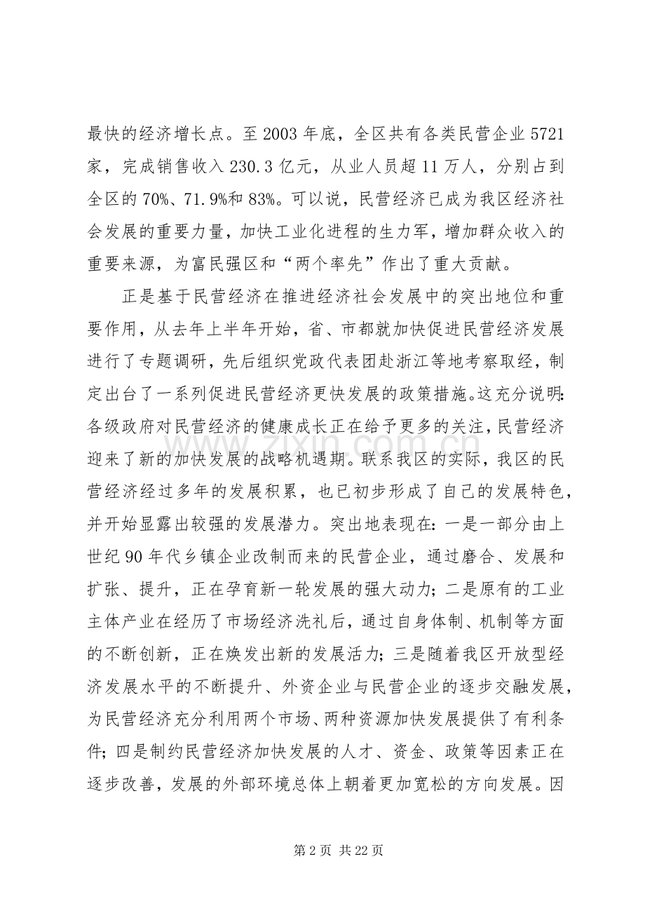 在全区加快民营经济发展暨二季度经济工作推进会议上的讲话—范文.docx_第2页