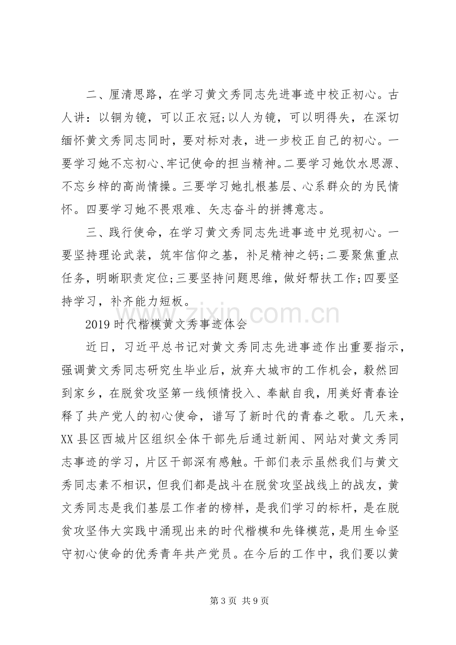 时代楷模黄文秀先进事迹的学习心得体会范文.docx_第3页