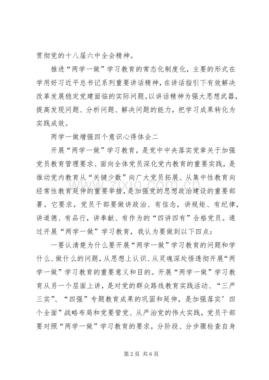 XX年两学一做增强四个意识心得体会范文.docx_第2页