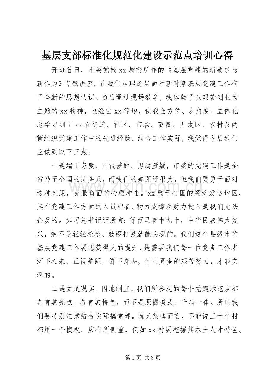 基层支部标准化规范化建设示范点培训心得.docx_第1页