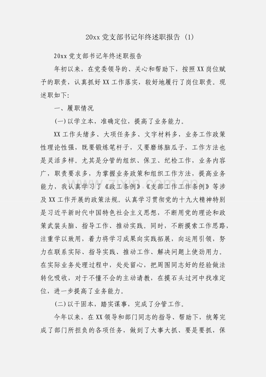 20xx党支部书记年终述职报告 (1).docx_第1页