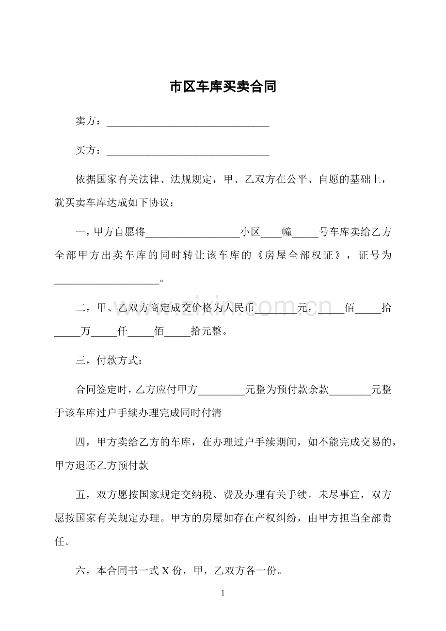 市区车库买卖合同.docx_第1页