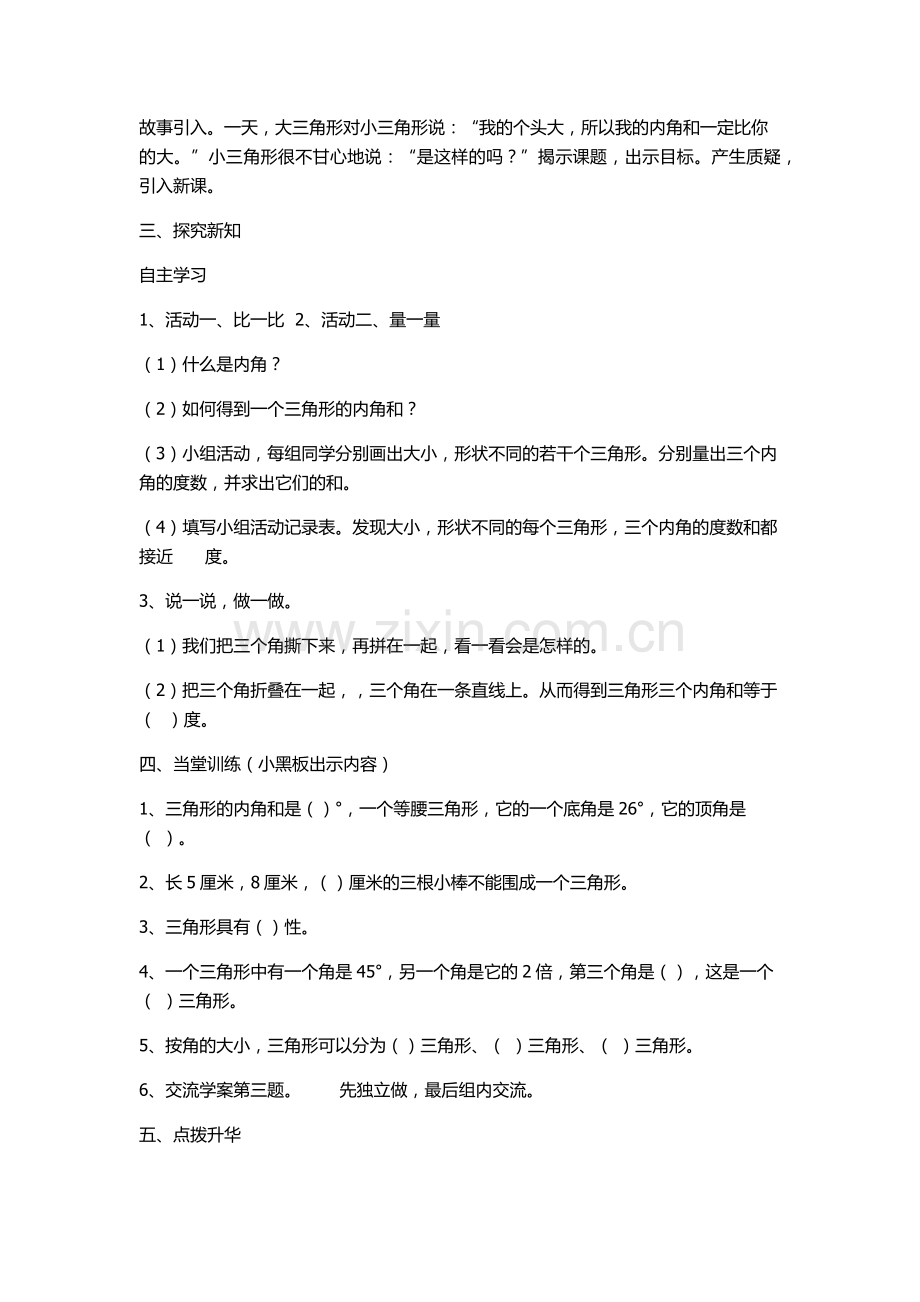 小学数学北师大四年级《三角形的内角和》教学设计.docx_第2页