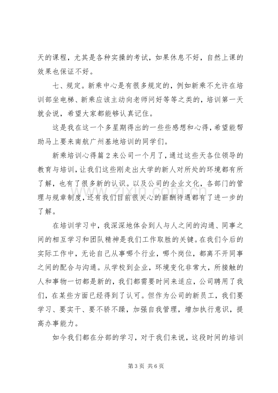 新乘培训培训心得.docx_第3页