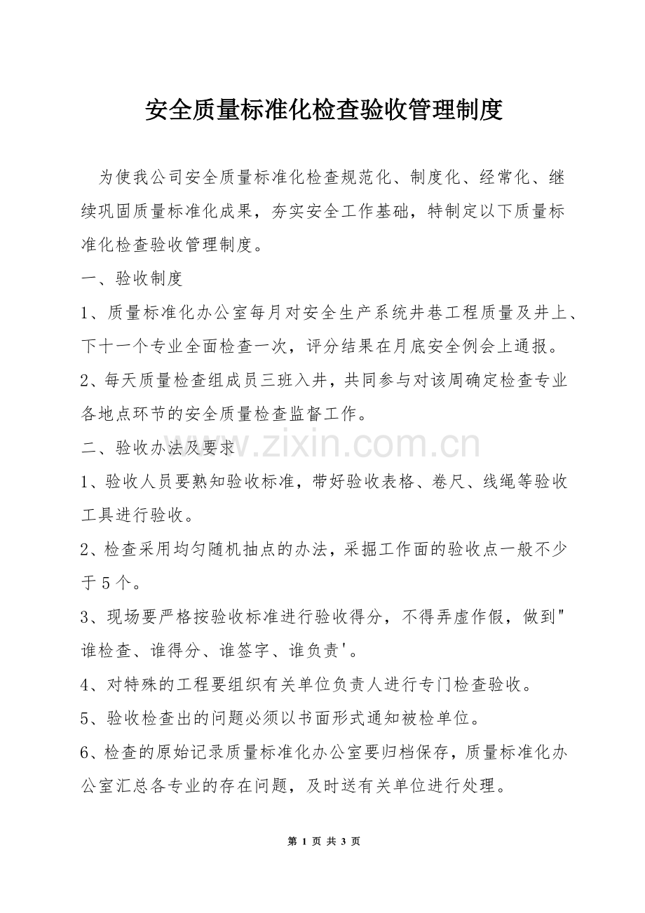 安全质量标准化检查验收管理制度.docx_第1页