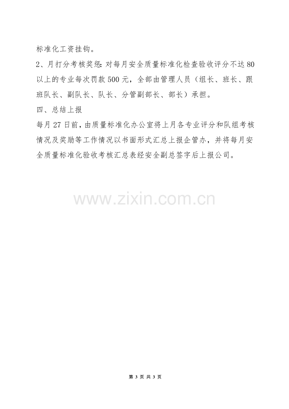 安全质量标准化检查验收管理制度.docx_第3页