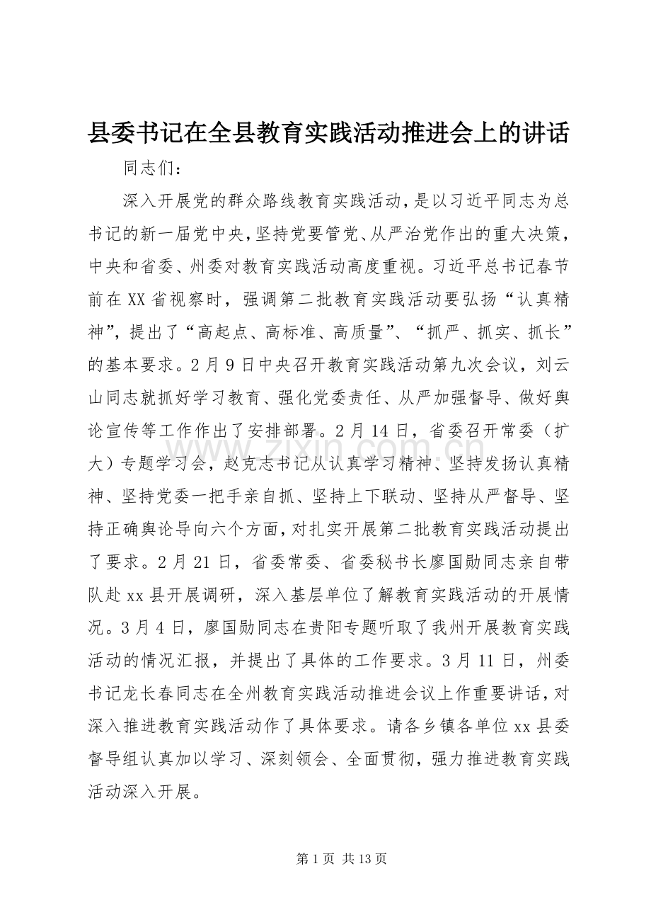 县委书记在全县教育实践活动推进会上的讲话.docx_第1页