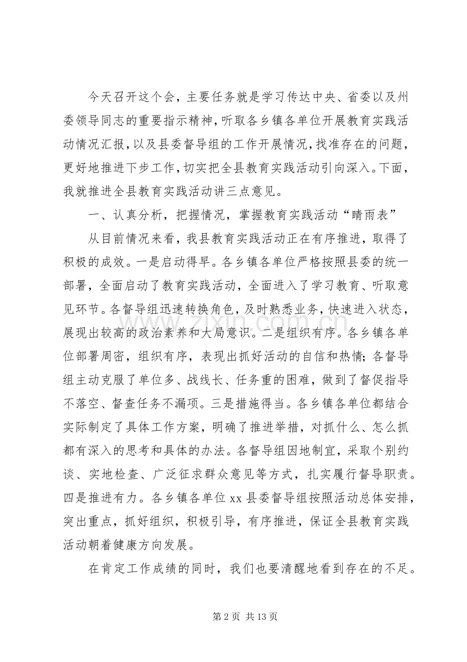 县委书记在全县教育实践活动推进会上的讲话.docx_第2页