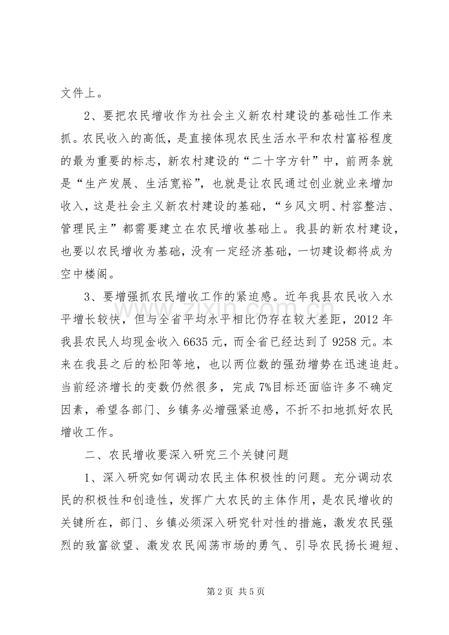 县长在农民增收调研会讲话.docx_第2页