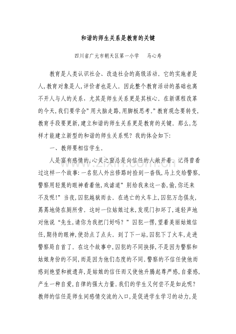 和谐的师生关系是教育的关键.doc_第1页