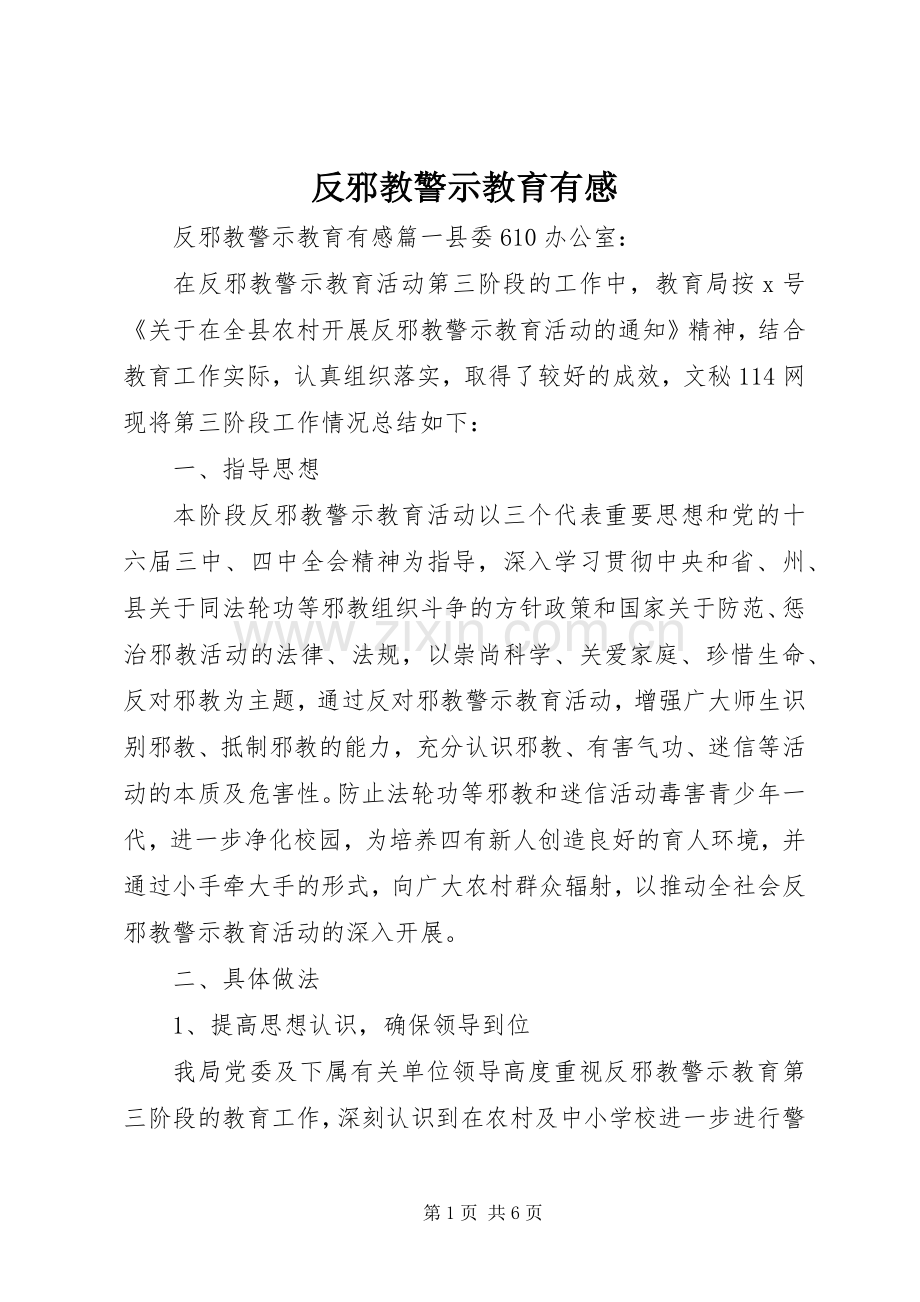 反邪教警示教育有感.docx_第1页