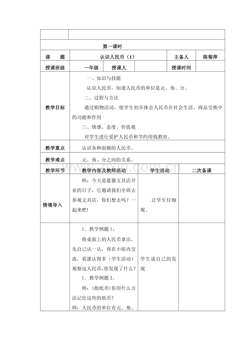 小学数学人教2011课标版一年级认识人民币(第一课时))教学设计.docx_第2页