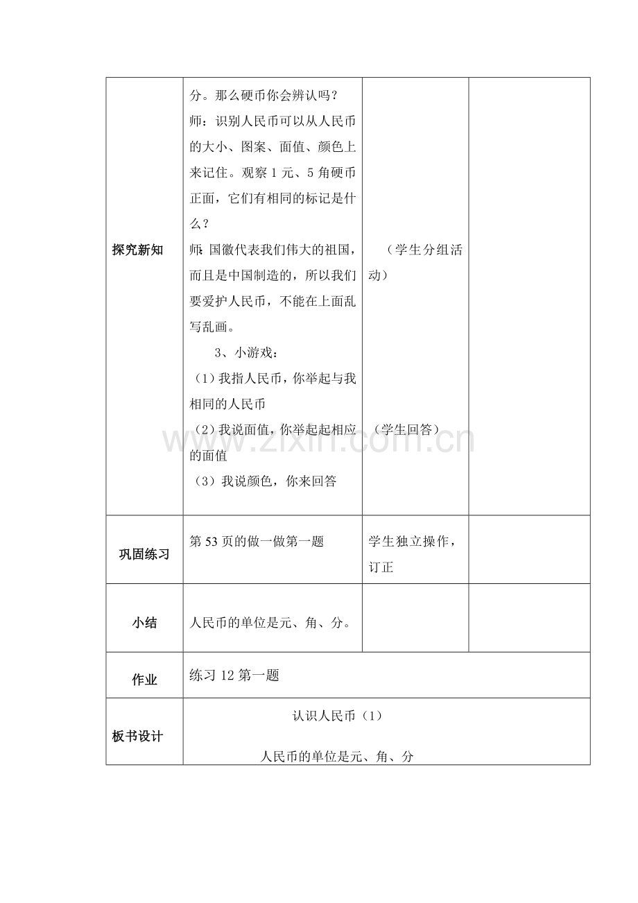 小学数学人教2011课标版一年级认识人民币(第一课时))教学设计.docx_第3页