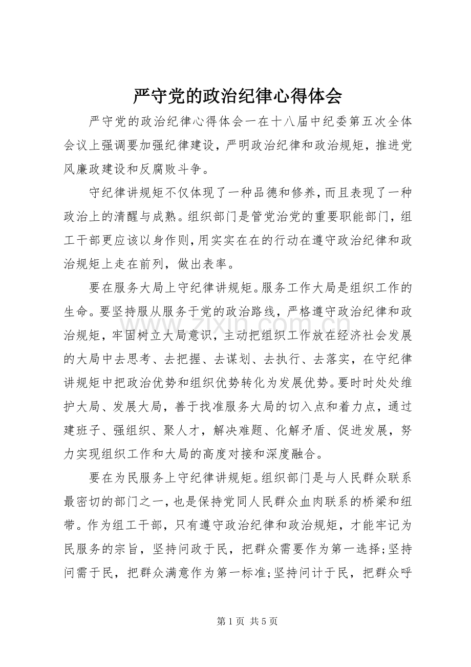 严守党的政治纪律心得体会.docx_第1页