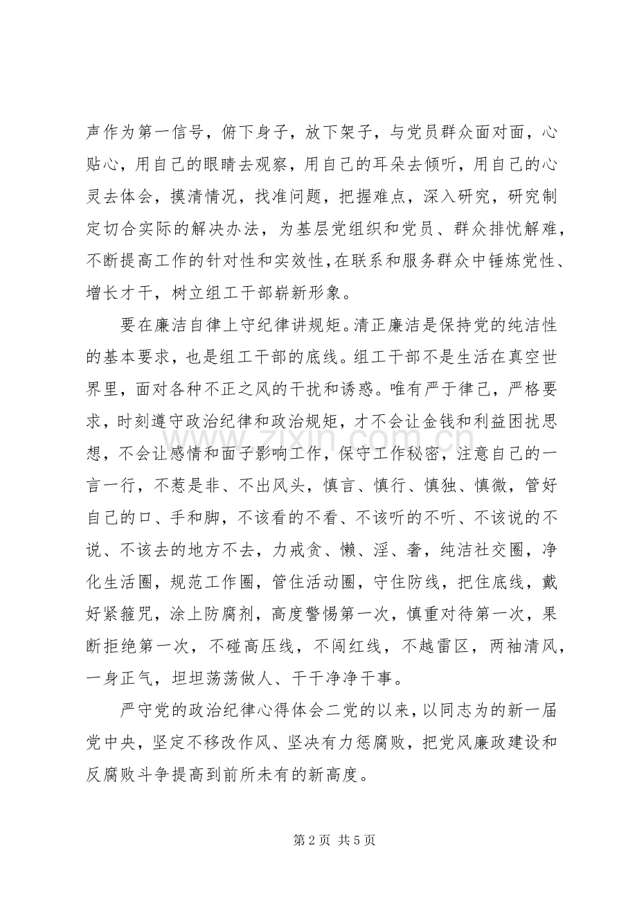 严守党的政治纪律心得体会.docx_第2页