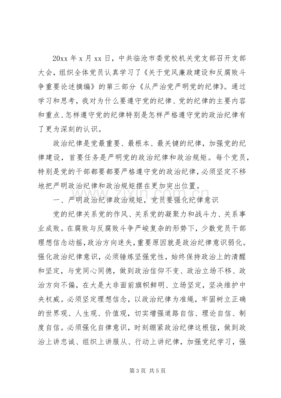 严守党的政治纪律心得体会.docx_第3页