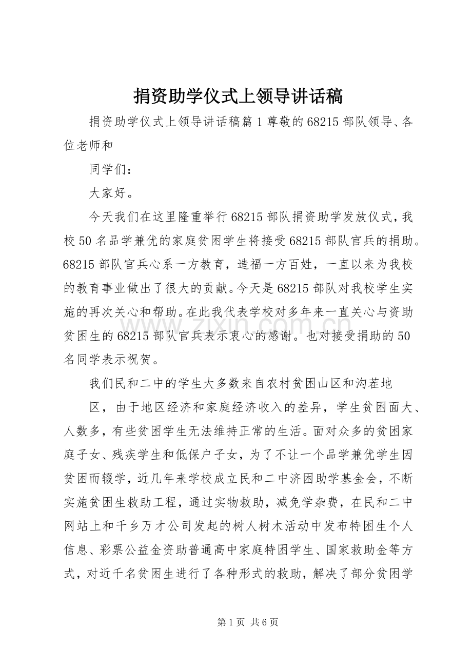 捐资助学仪式上领导讲话稿.docx_第1页