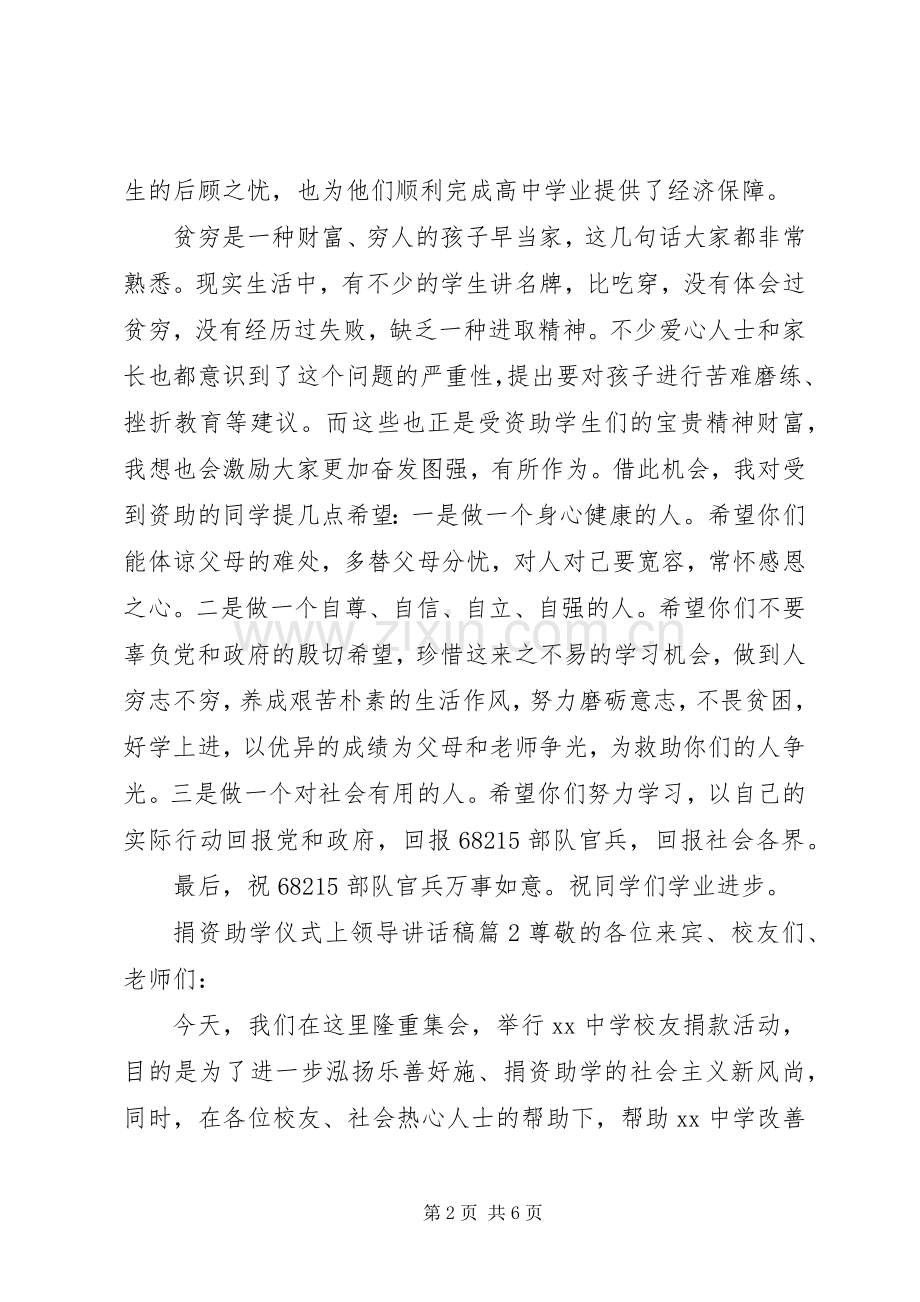 捐资助学仪式上领导讲话稿.docx_第2页