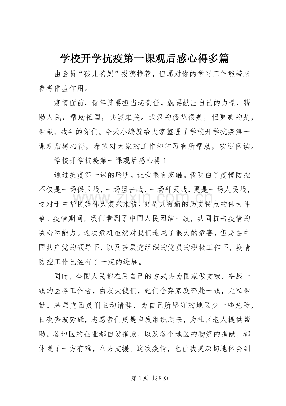 学校开学抗疫第一课观后感心得多篇.docx_第1页