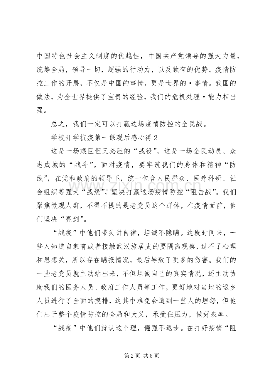 学校开学抗疫第一课观后感心得多篇.docx_第2页