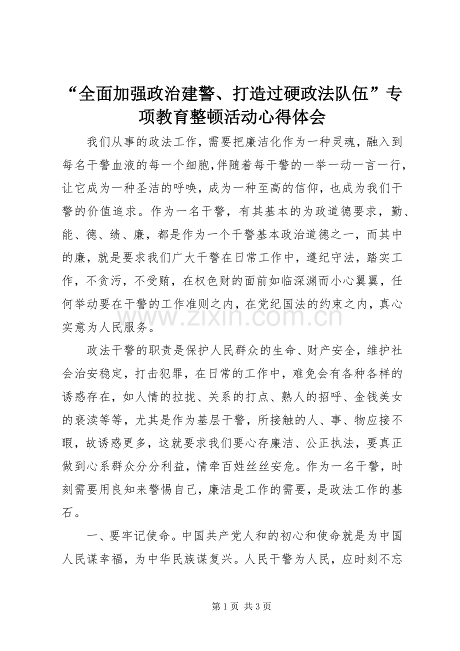 “全面加强政治建警、打造过硬政法队伍”专项教育整顿活动心得体会.docx_第1页