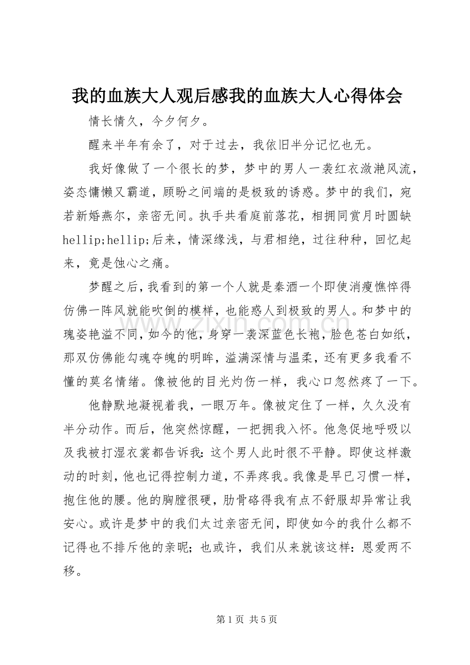 我的血族大人观后感我的血族大人心得体会.docx_第1页