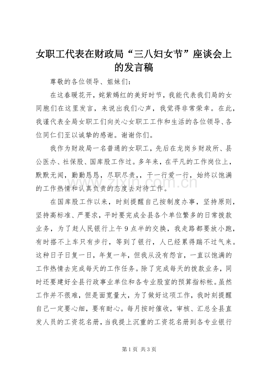 女职工代表在财政局“三八妇女节”座谈会上的发言稿.docx_第1页