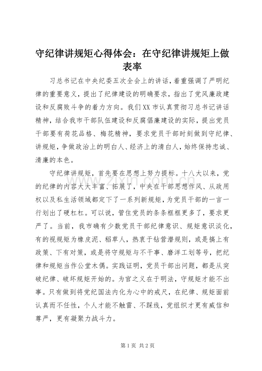 守纪律讲规矩心得体会：在守纪律讲规矩上做表率.docx_第1页