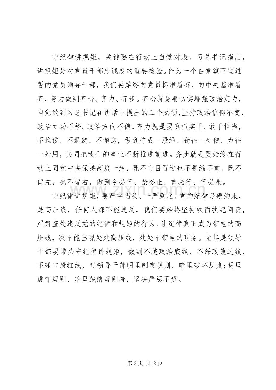 守纪律讲规矩心得体会：在守纪律讲规矩上做表率.docx_第2页