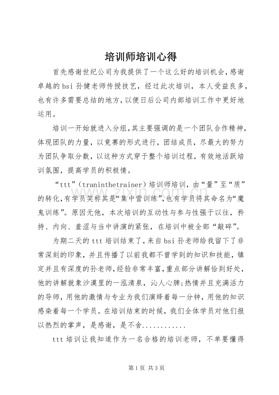 培训师培训心得.docx_第1页