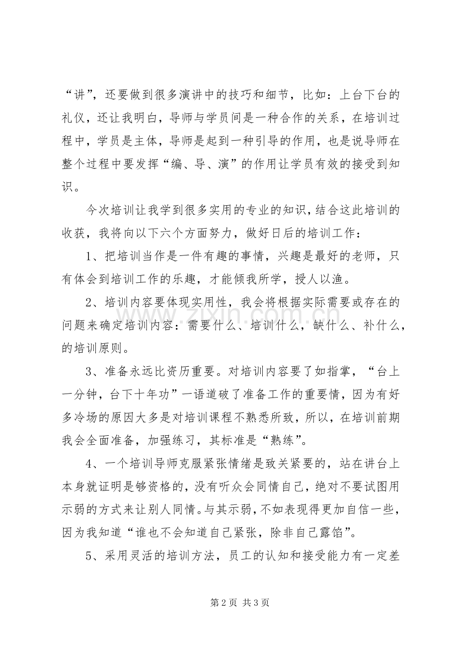 培训师培训心得.docx_第2页