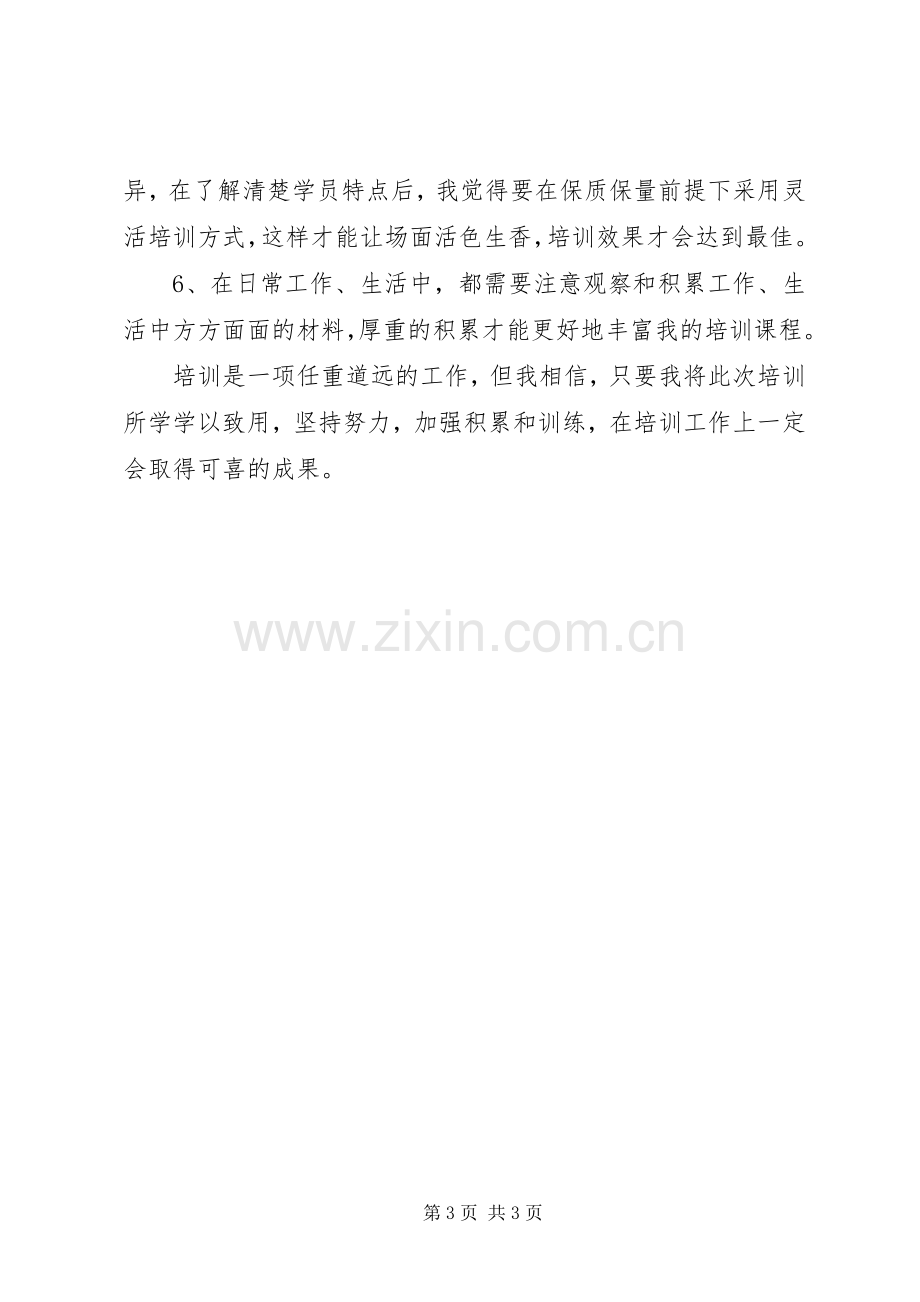 培训师培训心得.docx_第3页