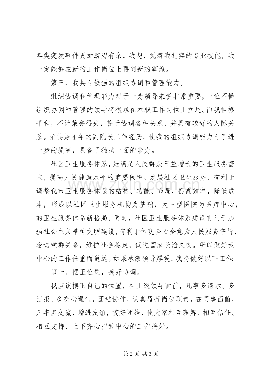 社区卫生服务中心院长竞职演讲稿.docx_第2页