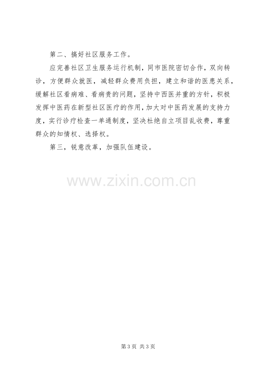 社区卫生服务中心院长竞职演讲稿.docx_第3页