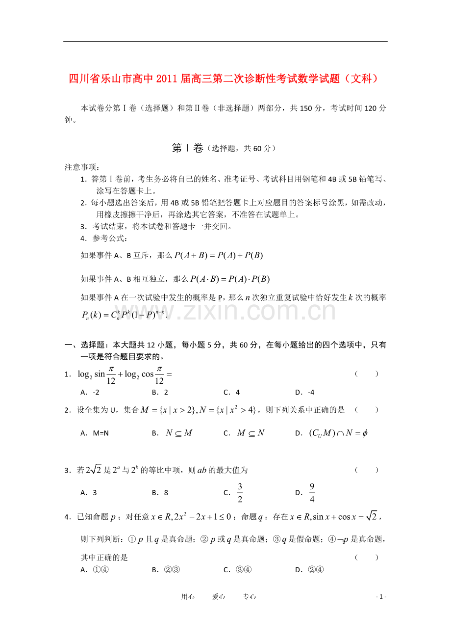 四川省乐山市高中2011届高三数学第二次诊断性考试(无答案)文.doc_第1页