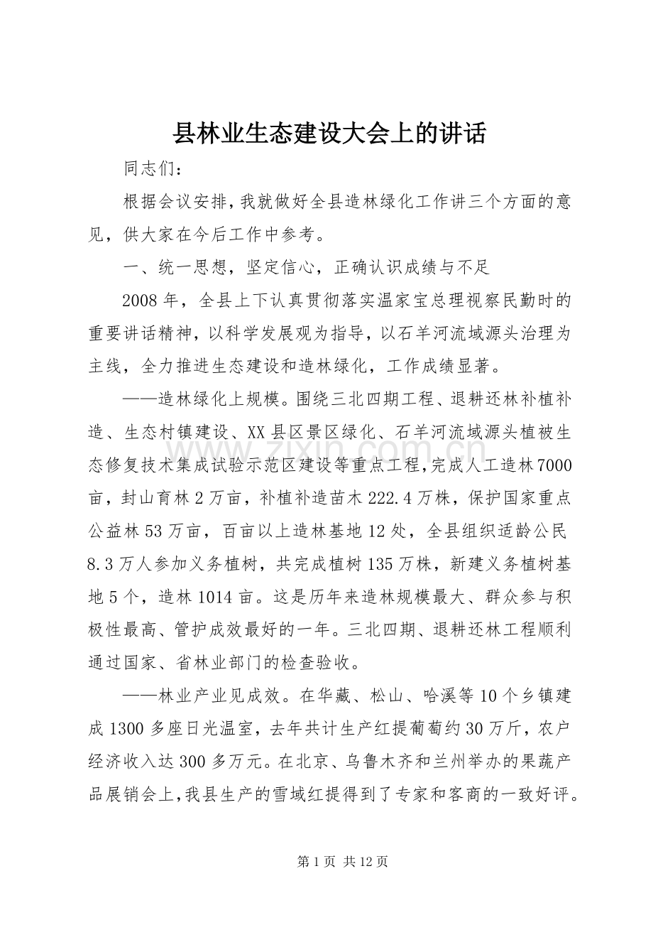 县林业生态建设大会上的讲话.docx_第1页