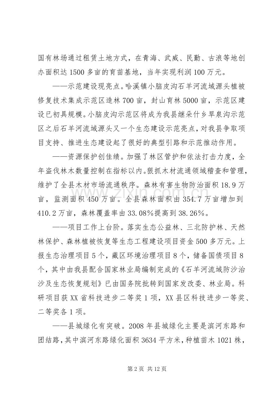 县林业生态建设大会上的讲话.docx_第2页