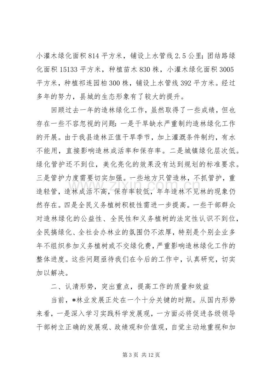 县林业生态建设大会上的讲话.docx_第3页