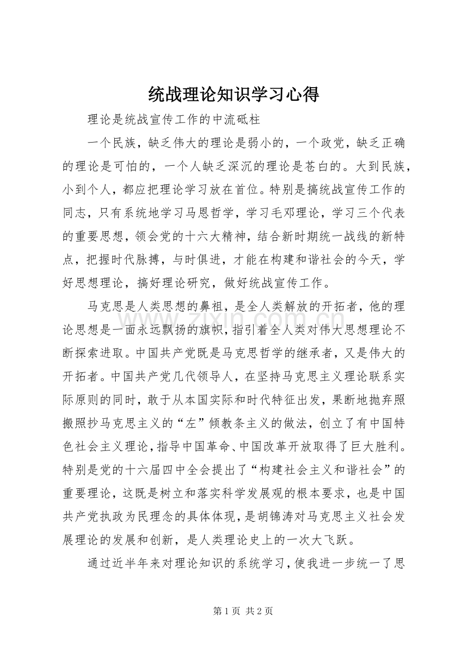 统战理论知识学习心得.docx_第1页