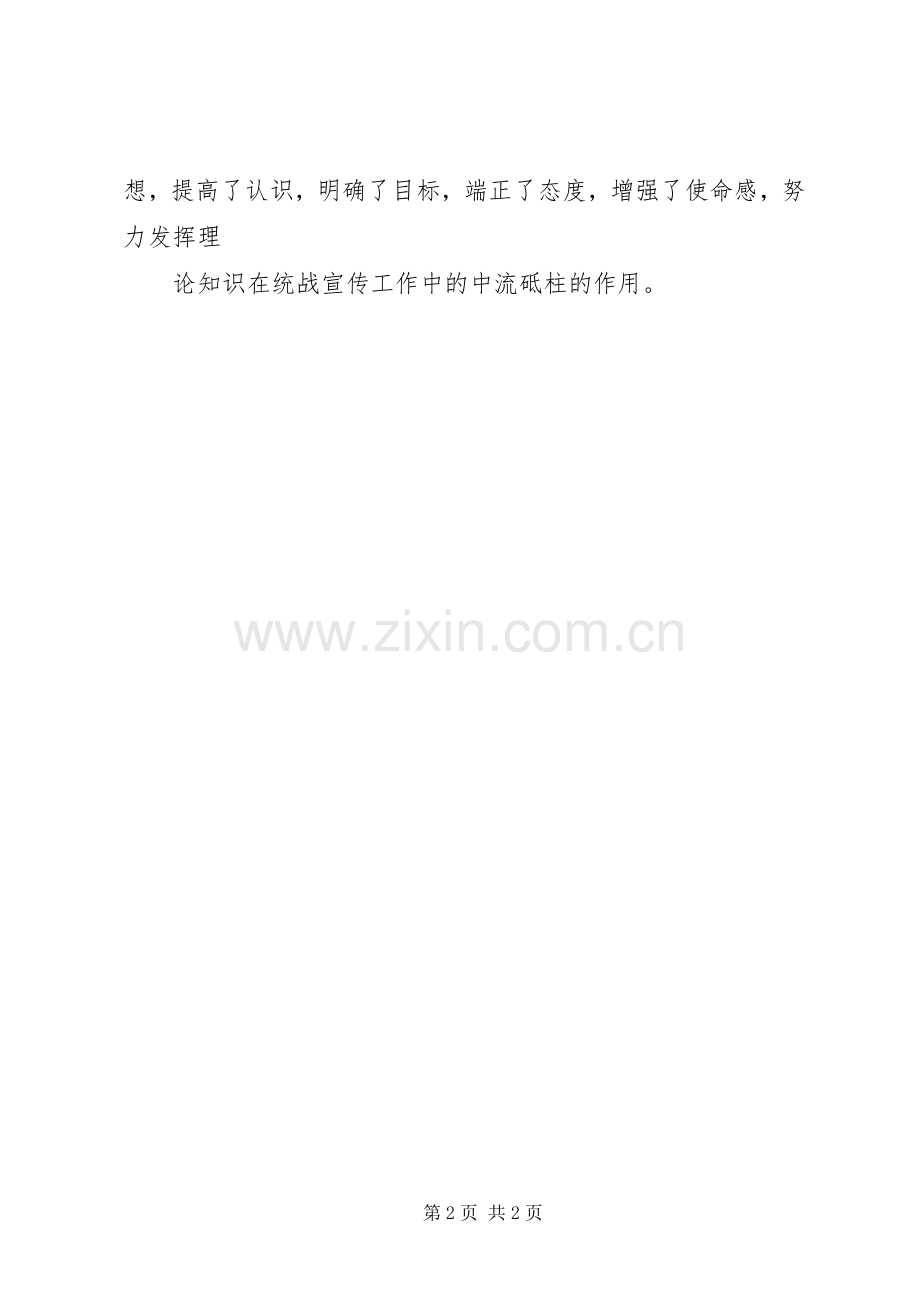 统战理论知识学习心得.docx_第2页