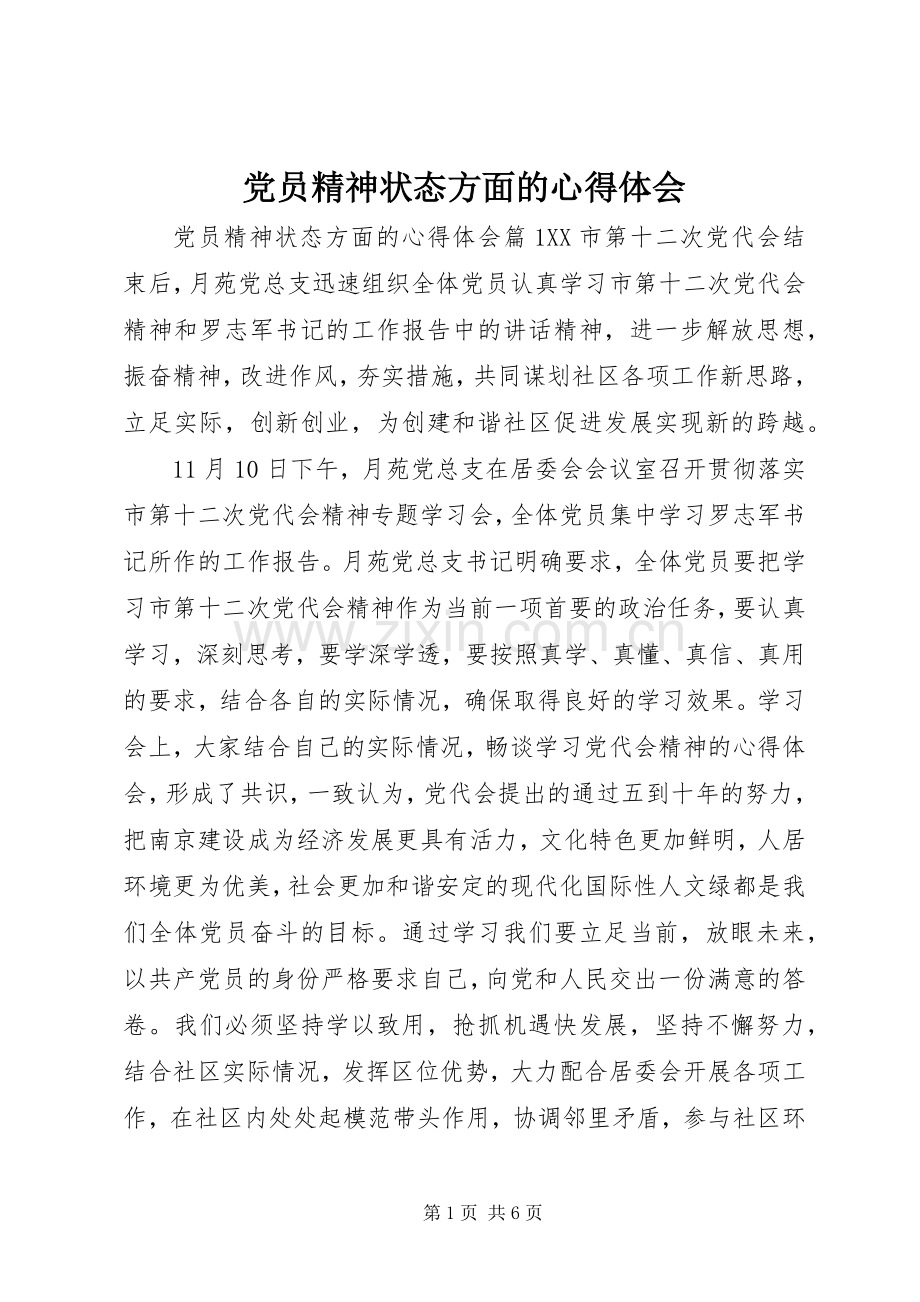 党员精神状态方面的心得体会.docx_第1页