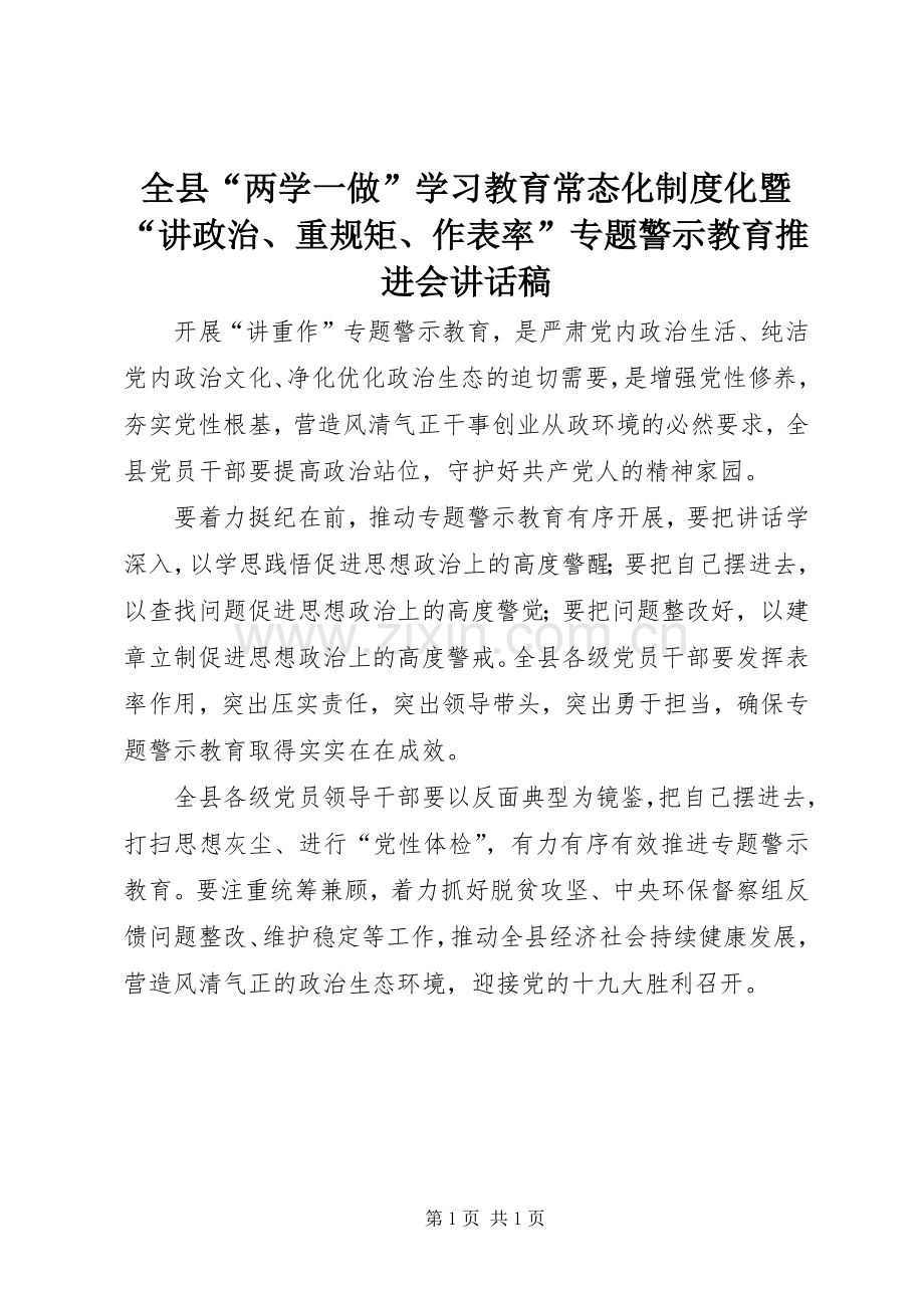 全县“两学一做”学习教育常态化制度化暨“讲政治、重规矩、作表率”专题警示教育推进会讲话稿.docx_第1页