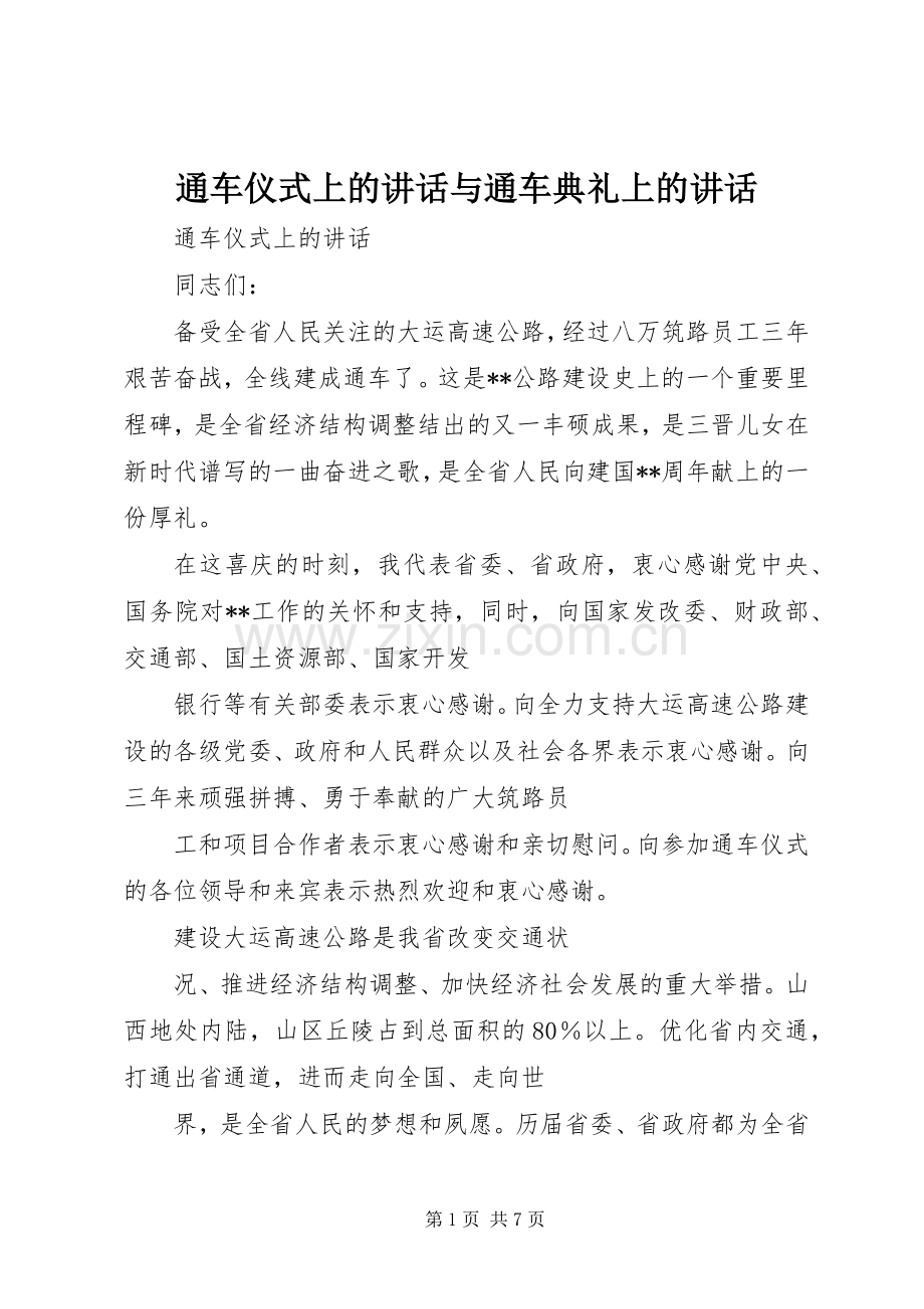 通车仪式上的讲话与通车典礼上的讲话.docx_第1页