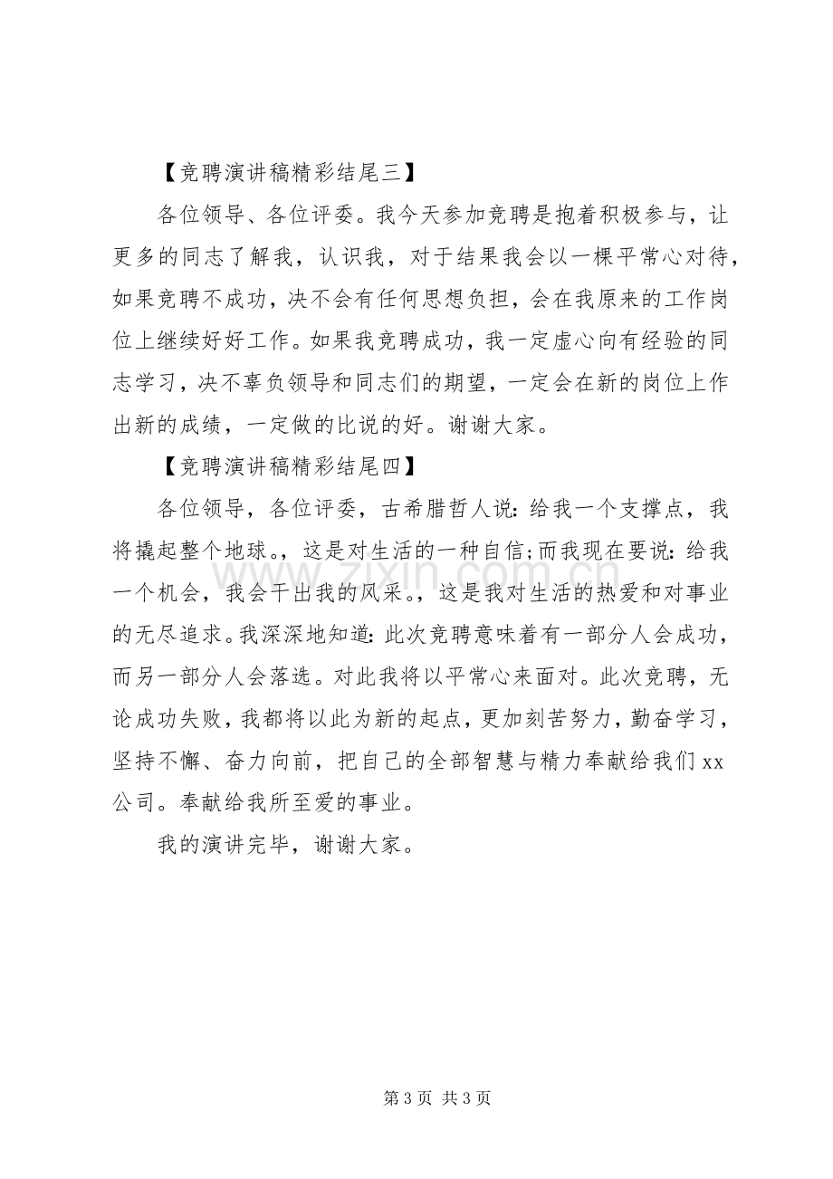 竞聘演讲稿开头和结尾范本.docx_第3页