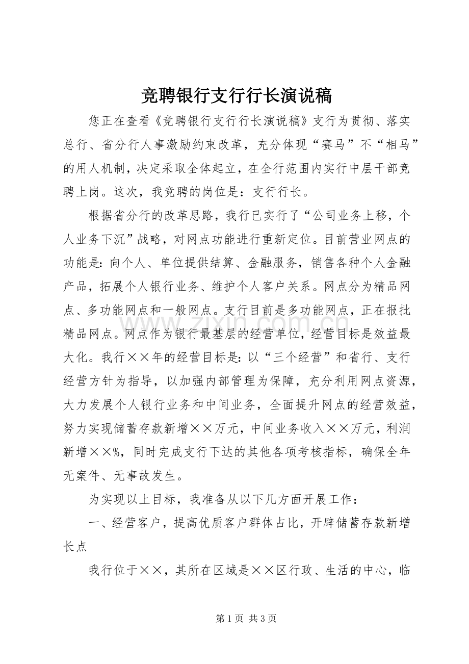 竞聘银行支行行长演说稿.docx_第1页