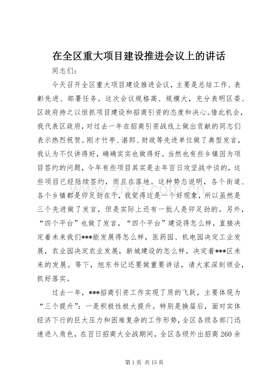 在全区重大项目建设推进会议上的讲话.docx_第1页