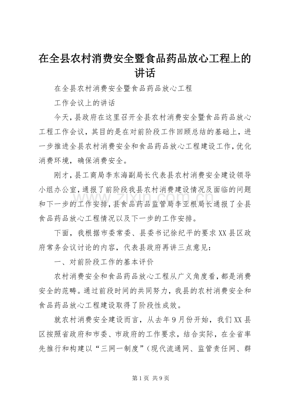 在全县农村消费安全暨食品药品放心工程上的讲话.docx_第1页