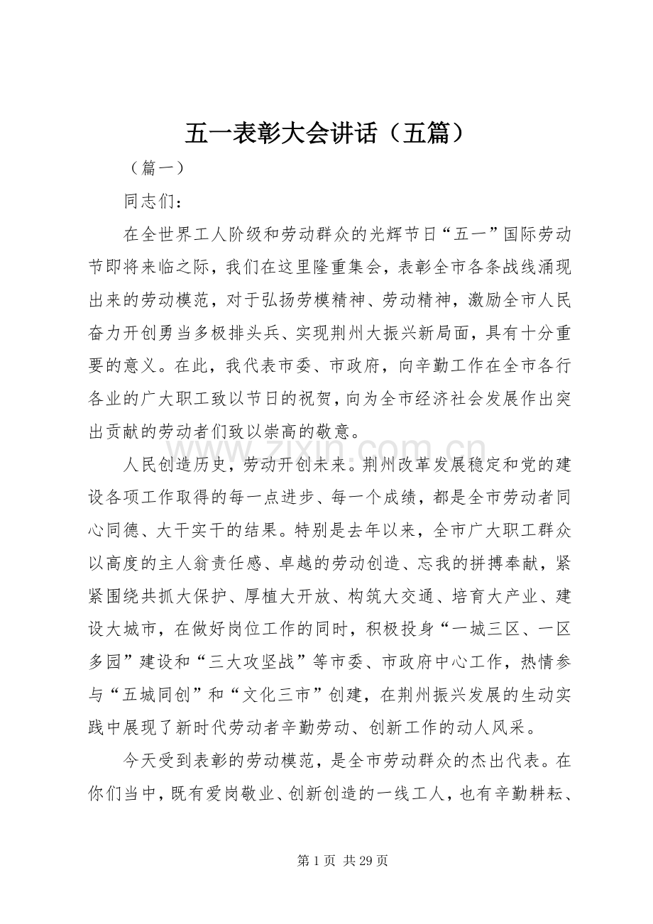 五一表彰大会讲话（五篇）.docx_第1页