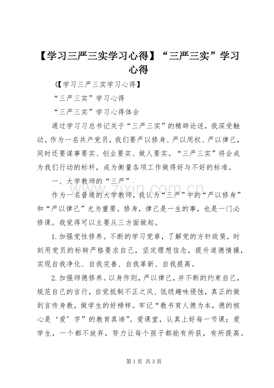 【学习三严三实学习心得】“三严三实”学习心得.docx_第1页