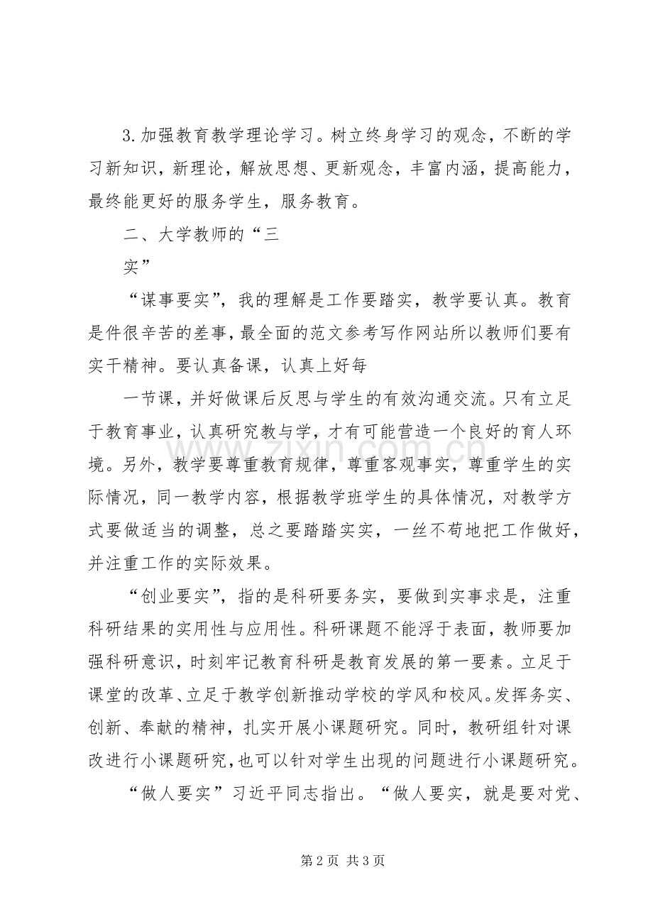 【学习三严三实学习心得】“三严三实”学习心得.docx_第2页